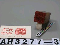 藏品(石印)的圖片